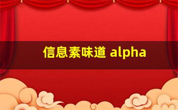 信息素味道 alpha